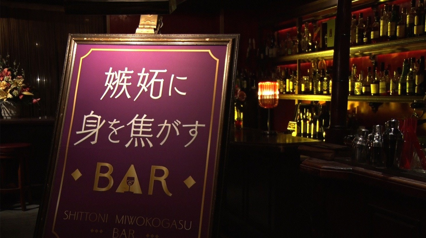 「嫉妬に身を焦がすBAR」(c)テレビ朝日