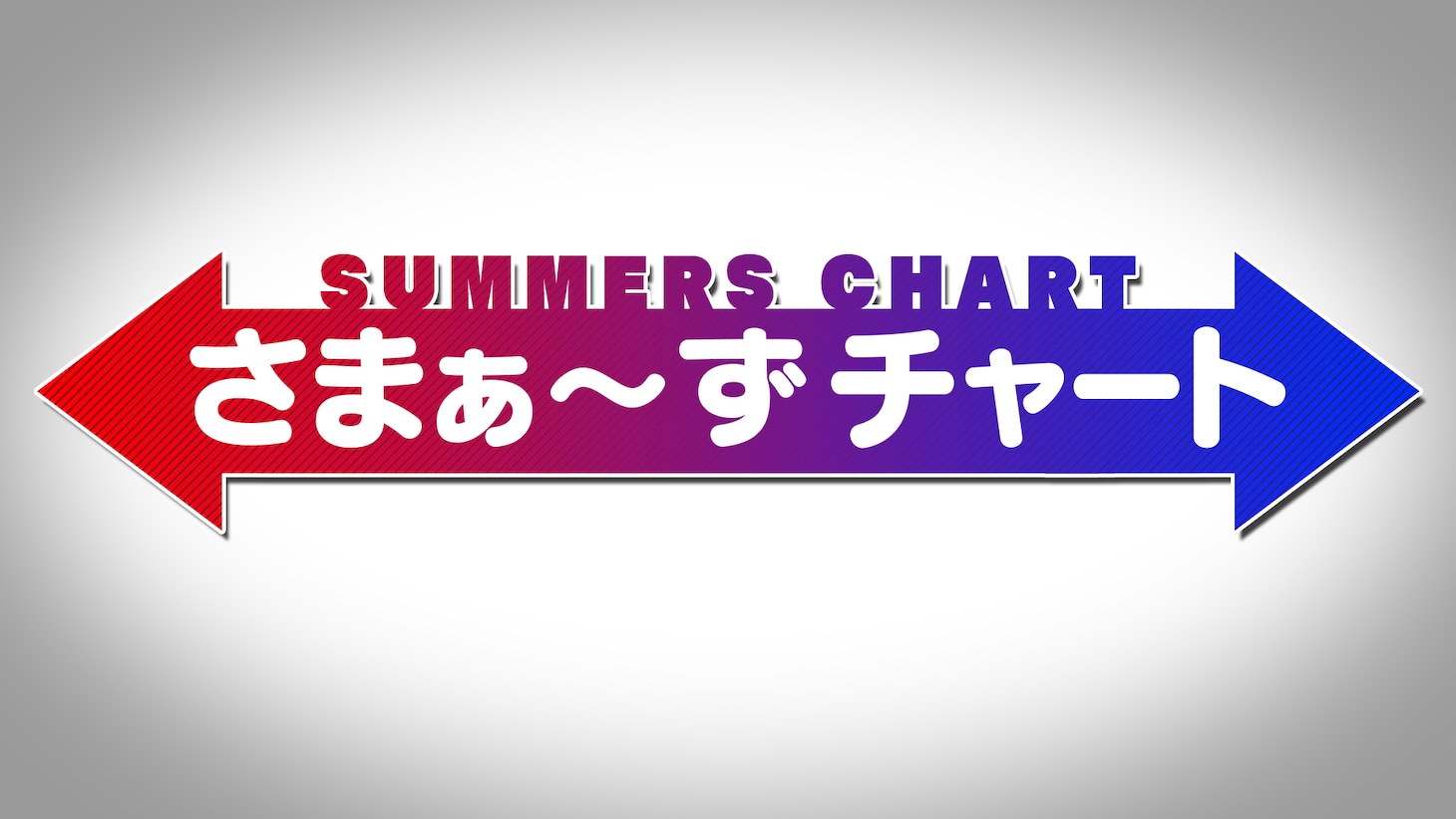 「さまぁ～ずチャート」ロゴ (c)テレビ朝日