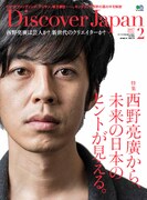 「Discover Japan」2017年2月号表紙