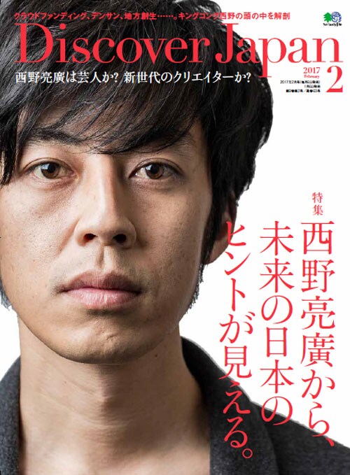 「Discover Japan」2017年2月号表紙