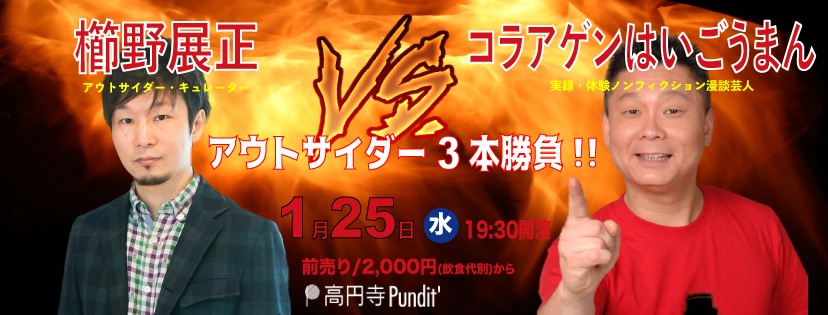 「櫛野展正 VS コラアゲンはいごうまん ～アウトサイダー3本勝負!!～」イメージ