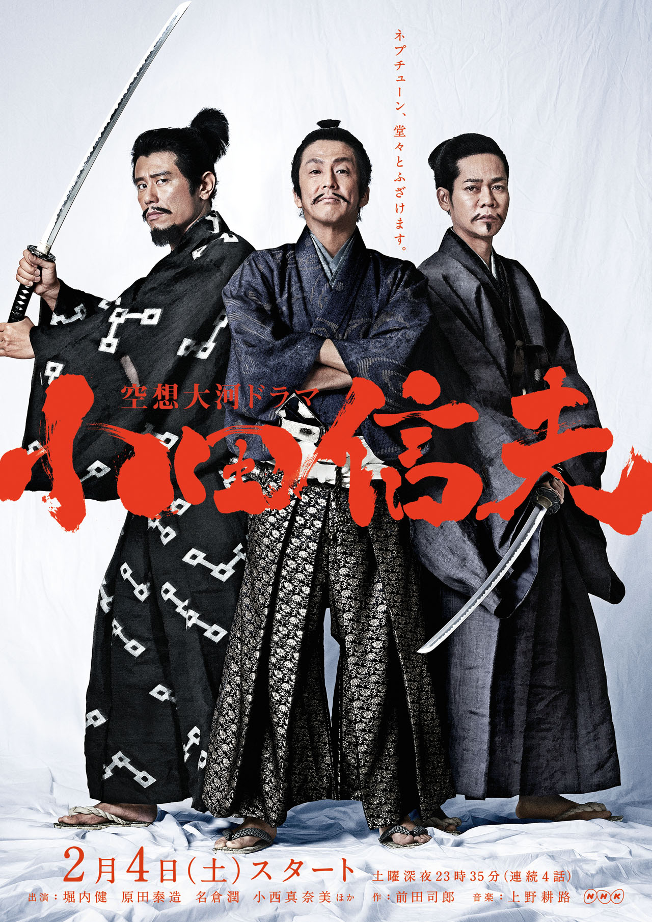 「空想大河ドラマ 小田信夫」メインビジュアル