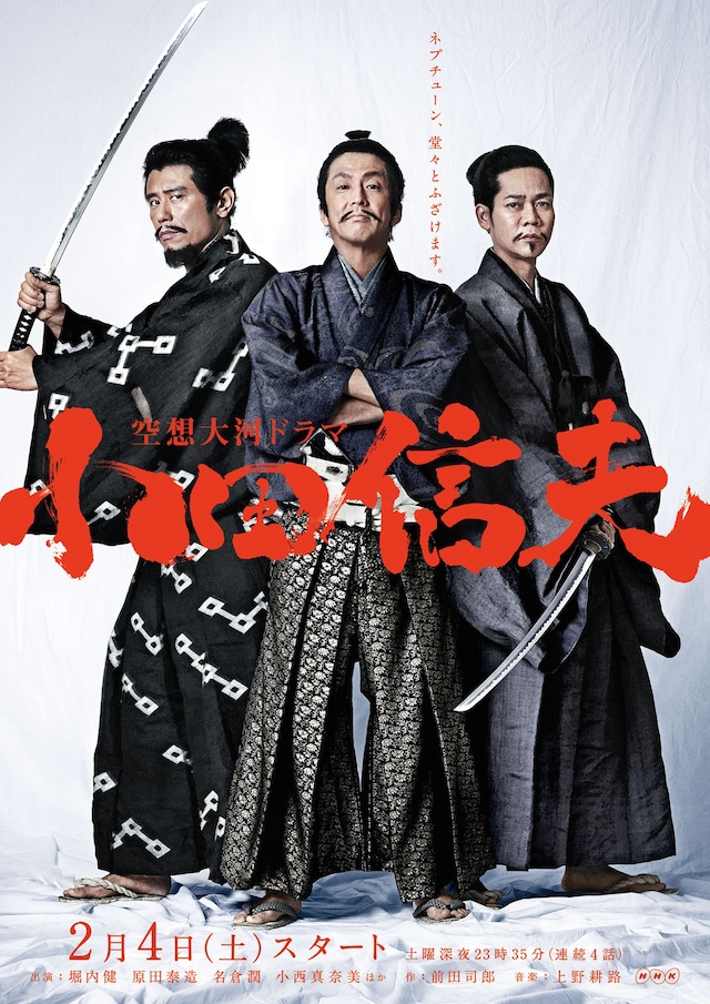 「空想大河ドラマ 小田信夫」メインビジュアル