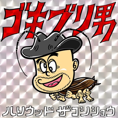 「ゴキブリ男」ジャケット