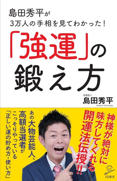 「島田秀平が3万人の手相を見てわかった！『強運』の鍛え方」表紙