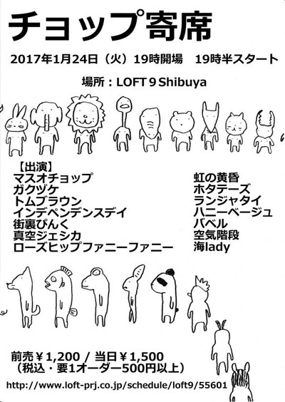 「チョップ寄席」チラシ