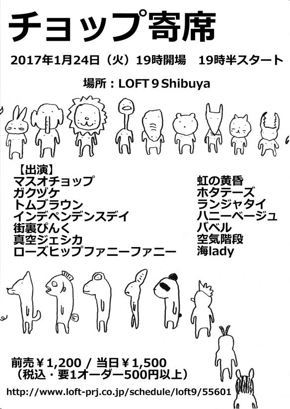 「チョップ寄席」チラシ