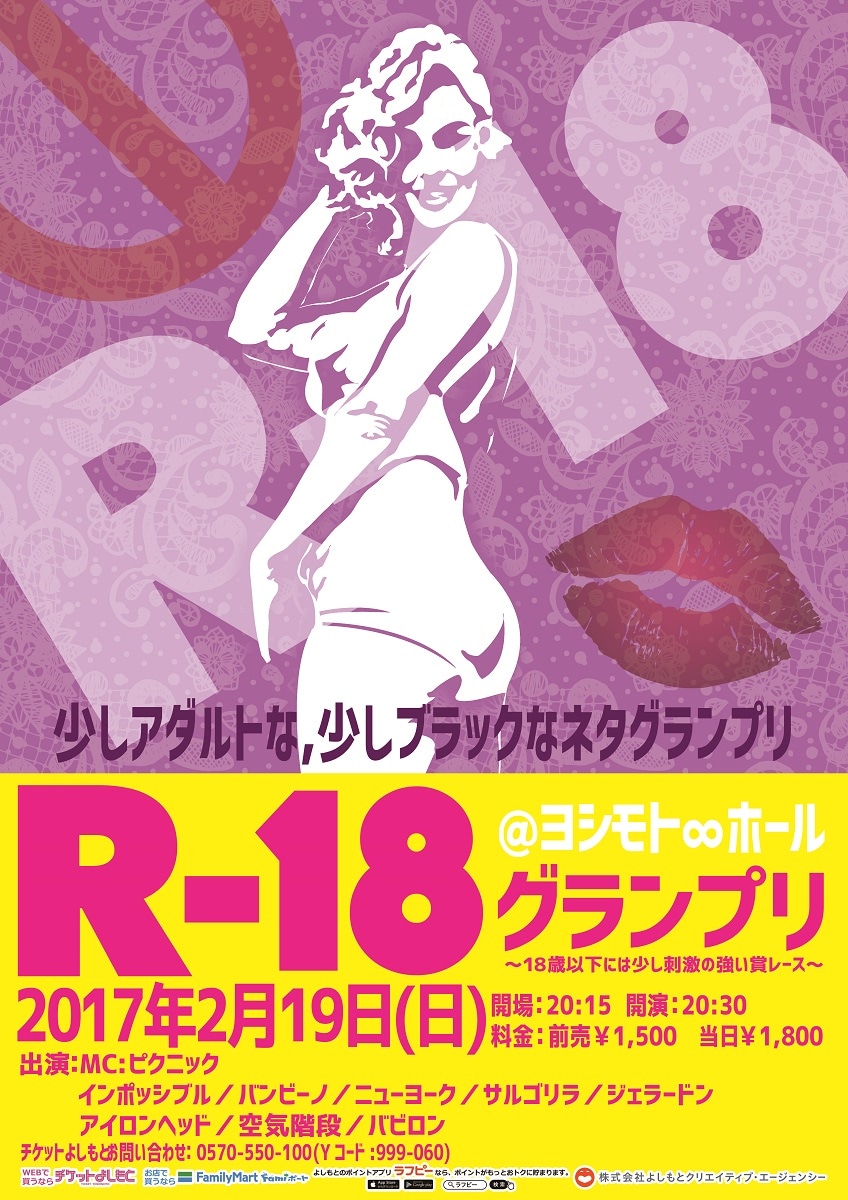「R-18グランプリ～18歳以下には少し刺激の強い賞レース～」チラシ