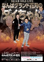 ダイアン単独ライブ「なんばグランド花月のダイちゃん」チラシ