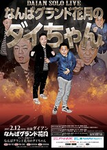 ダイアン単独ライブ「なんばグランド花月のダイちゃん」チラシ