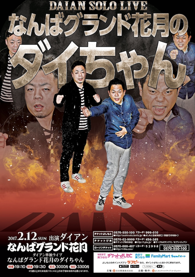 「なんばグランド花月のダイちゃん」チラシ