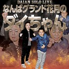 今から身震いしております、ダイアンが2月にNGKで単独ライブ開催