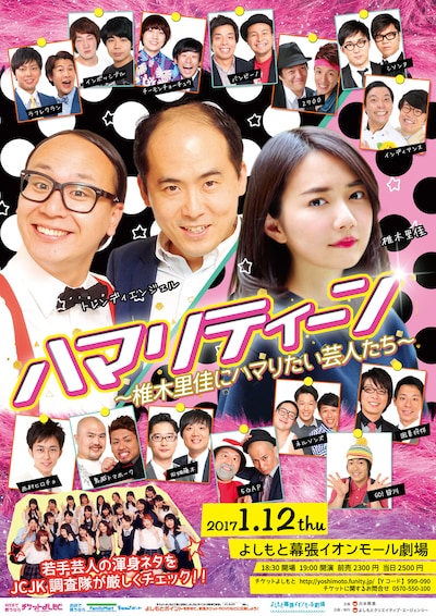 「ハマリティーン～椎木里佳にハマりたい芸人たち～」チラシ