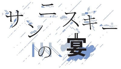 「サンニスキーの宴」ロゴ