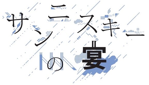 「サンニスキーの宴」ロゴ