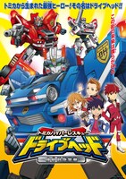 テレビアニメ新番組「トミカハイパーレスキュー ドライブヘッド 機動救急警察」のメインビジュアル。(c)TOMY/ドライブヘッド・TBS