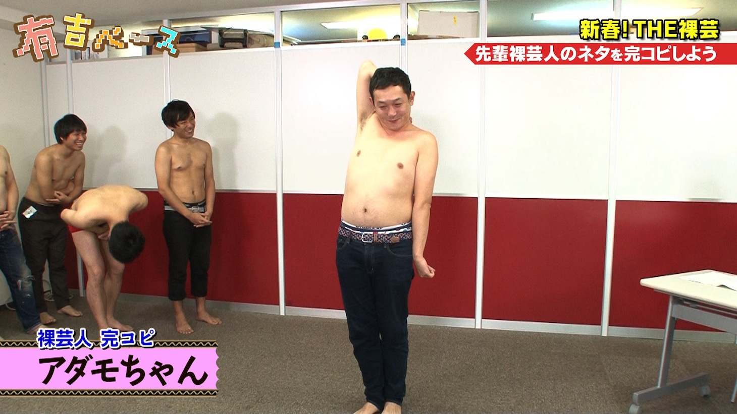 「有吉ベース」の「新春！THE裸芸」のワンシーン。(c)フジテレビ