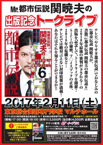 「Mr.都市伝説 関暁夫 トークライヴ2017」チラシ