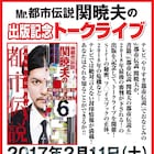 内容は口外厳禁、誓約書にサインした人のみ参加できる関暁夫トークライブ