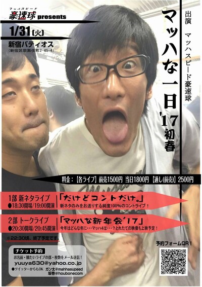 マッハスピード豪速球LIVE『マッハな一日'17初春』」チラシ