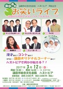トレエン、ライス、ジャンポケら出演ライブ、蓮田市民がサポート