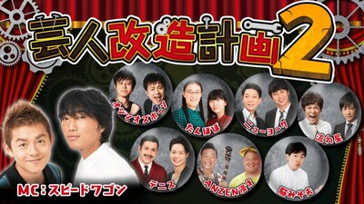 「芸人改造計画2」ビジュアル