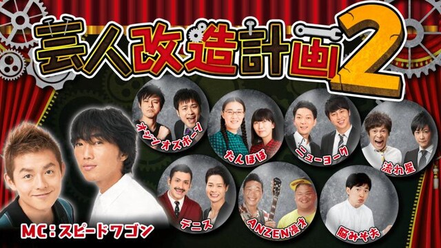 「芸人改造計画2」ビジュアル