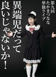 「第9回 たかまつなな単独ライブ『異端児だって良いじゃないか！』」チラシ（表面）