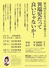 「第9回 たかまつなな単独ライブ『異端児だって良いじゃないか！』」チラシ（裏面）
