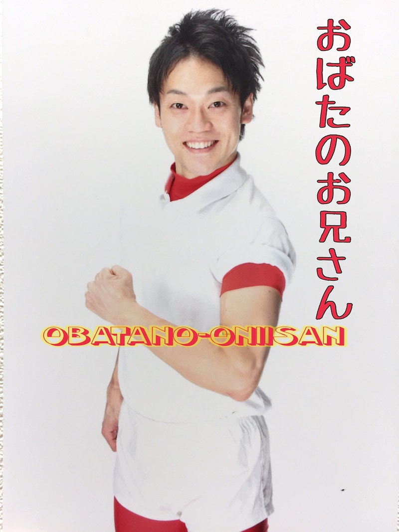 おばたのお兄さん