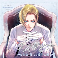 「ゲスおと☆白金泉（CV：浪川大輔）」ジャケット (c)aniban／noix