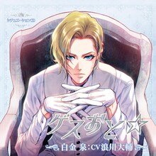 「ゲスおと☆白金泉（CV：浪川大輔）」ジャケット (c)aniban／noix