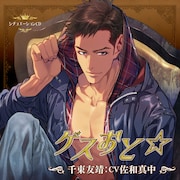 「ゲスおと☆千束友靖(CV:佐和真中)」ジャケット (c)aniban/noix