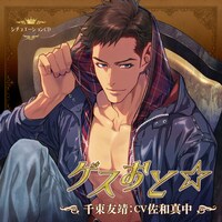 「ゲスおと☆千束友靖（CV：佐和真中）」ジャケット (c)aniban／noix