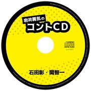 「岩井勇気のコントCD」ラベル (c)spooky-e