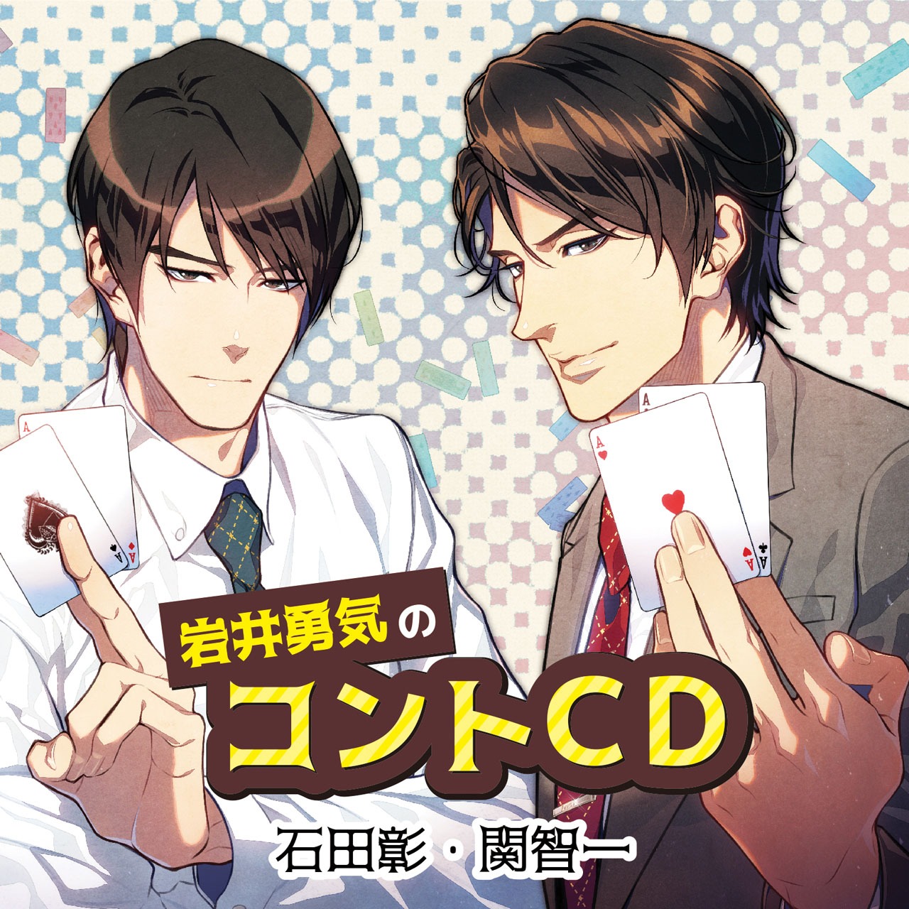 「岩井勇気のコントCD」ジャケット (c)spooky-e