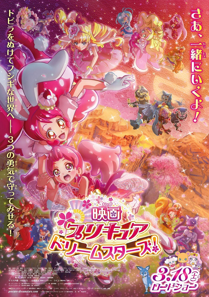 「映画プリキュアドリームスターズ！」ポスタービジュアル