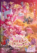 「映画プリキュアドリームスターズ!」ポスタービジュアル