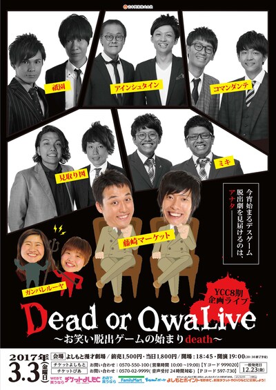 「Dead or OwaLive ～お笑い脱出ゲームの始まりdeath～」チラシ
