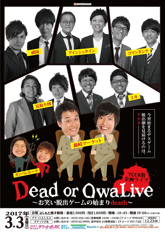 「Dead or OwaLive ～お笑い脱出ゲームの始まりdeath～」チラシ