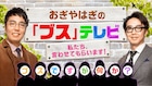 「おぎやはぎの『ブス』テレビ」レギュラー化、矢作「ブスの人が輝くテレビを」