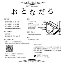 ゾフィー第2回単独ライブ「おとなだろ」チラシ（裏）