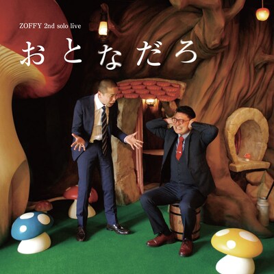 ゾフィー第2回単独ライブ「おとなだろ」チラシ