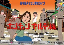 「第4回Aマッソ単独ライブ『買ったらお縄！ホンチャン・ヤルデ株』」チラシ