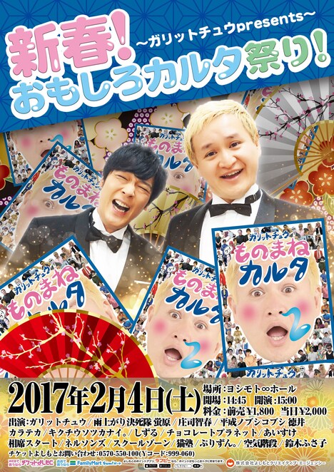 「～ガリットチュウpresents～『新春！おもしろカルタ祭り！』」チラシ