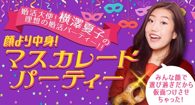 婚活大使・横澤夏子の理想的な婚活パーティ実現、男性が仮面付ける