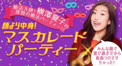 「婚活大使！横澤夏子の理想の婚活パーティー!! 顔より中身！マスカレードパーティー」イメージ