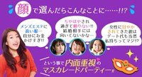 て「婚活大使！横澤夏子の理想の婚活パーティー!! 顔より中身！マスカレードパーティー」イメージ