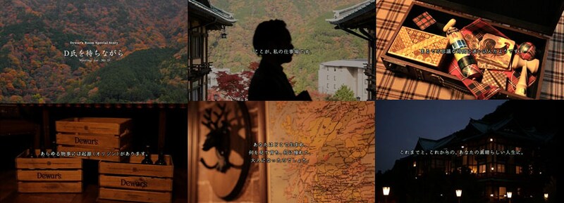 「Dewar’s Room Special Story D氏を待ちながら」より。