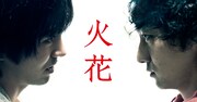 ドラマ「火花」メインビジュアル